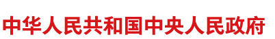 中國人民政府網